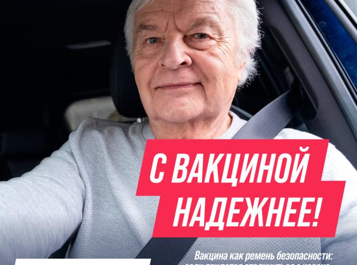 С вакциной надежнее!