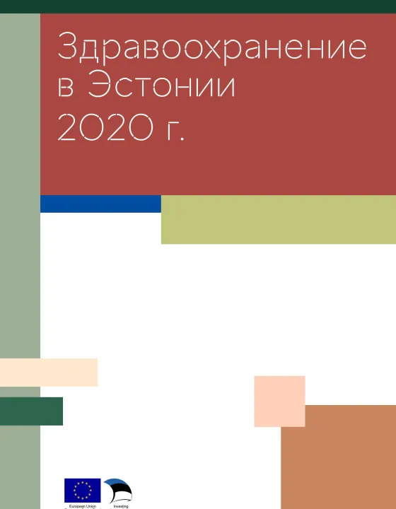 Здравоохранение в Эстонии 2020 г.