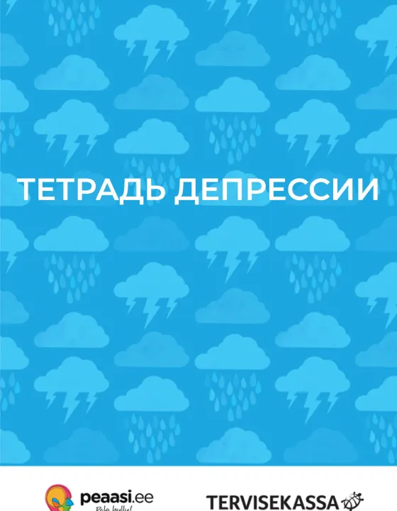 ТЕТРАДЬ ДЕПРЕССИИ