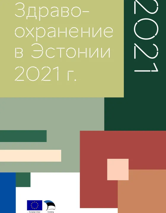 Здравоохранение в Эстонии 2021 г.