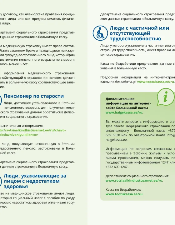Информация о разных вариантах получения медицинского страхования