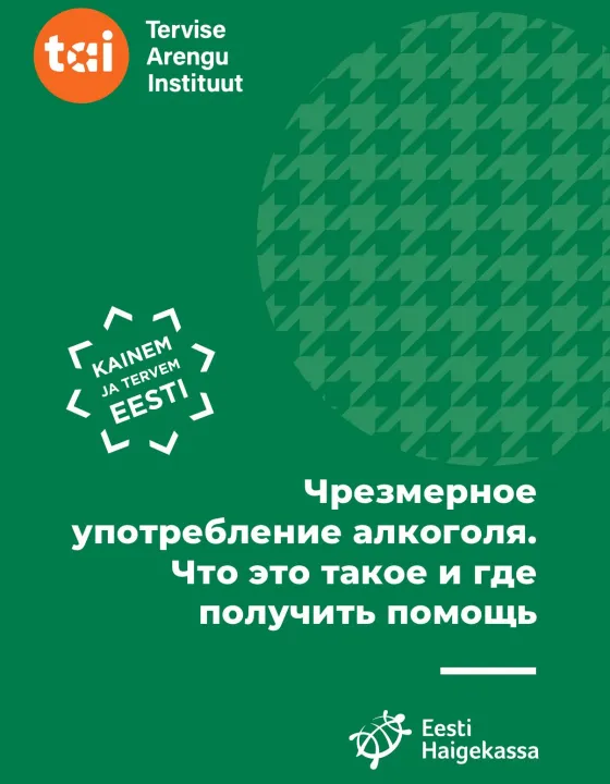 Чрезмерное употребление алкоголя. Что это такое и где получить помощь