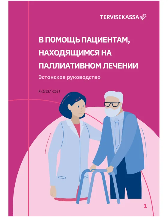 В помощь пациентам, находящимся на паллиативном лечении