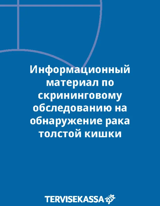 Информационный материал по скрининговому обследованию на обнаружение рака толстой кишки